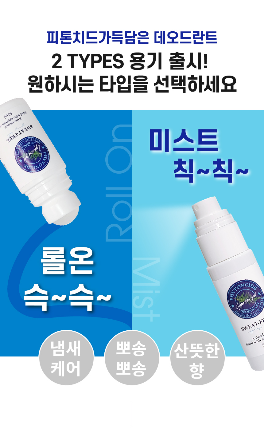피톤치드 가득담은 데오드란트 뽀송 땀냄새 겨드랑이냄새