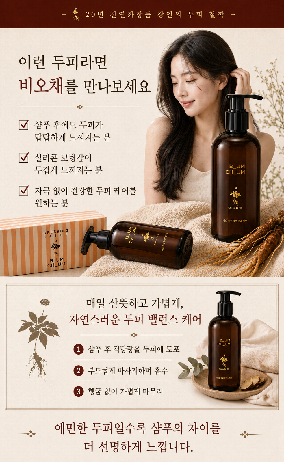 비워야 가벼워진다 20년 장인의 비오채 홍삼진액샴푸 250ml