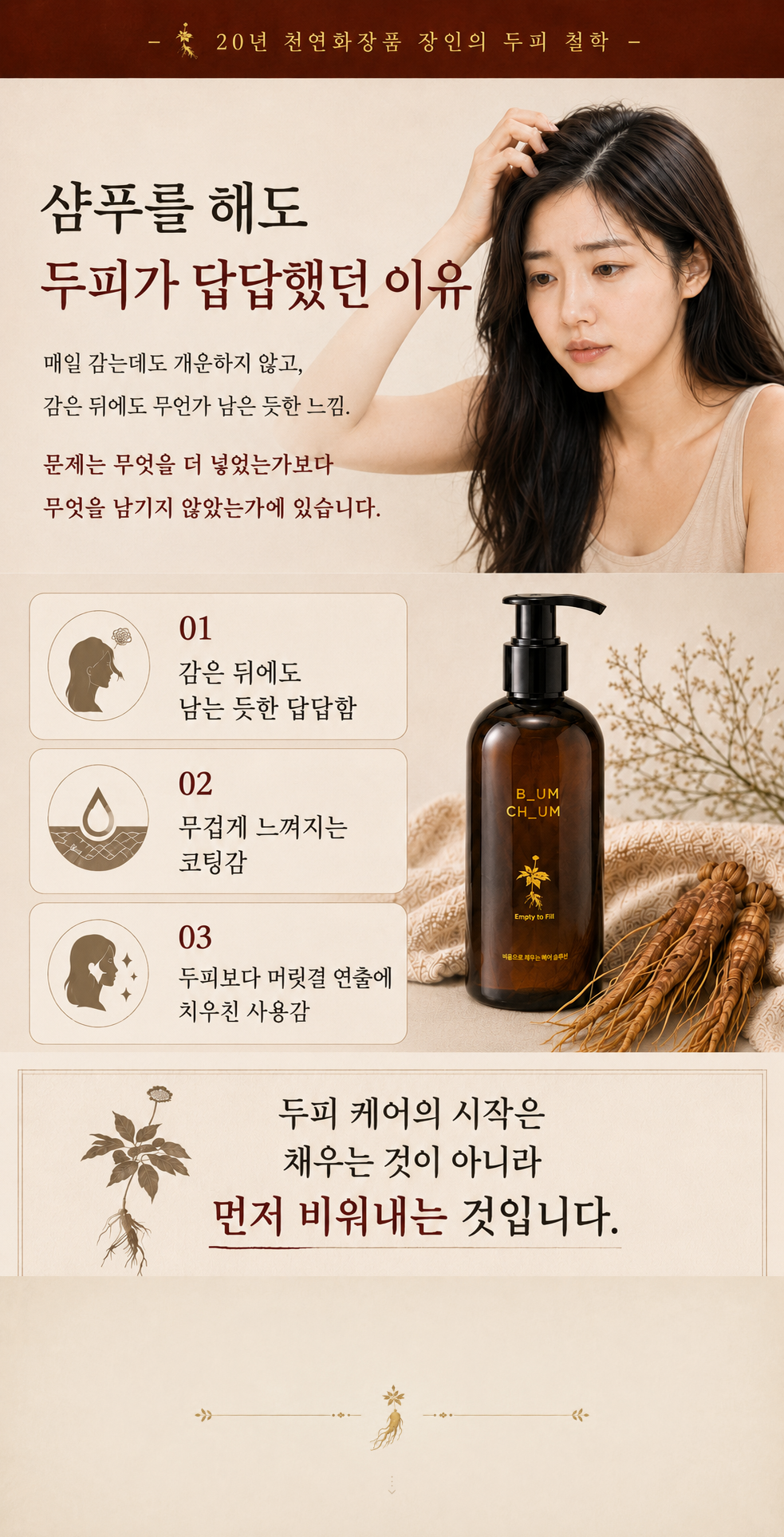 비워야 가벼워진다 20년 장인의 비오채 홍삼진액샴푸 250ml