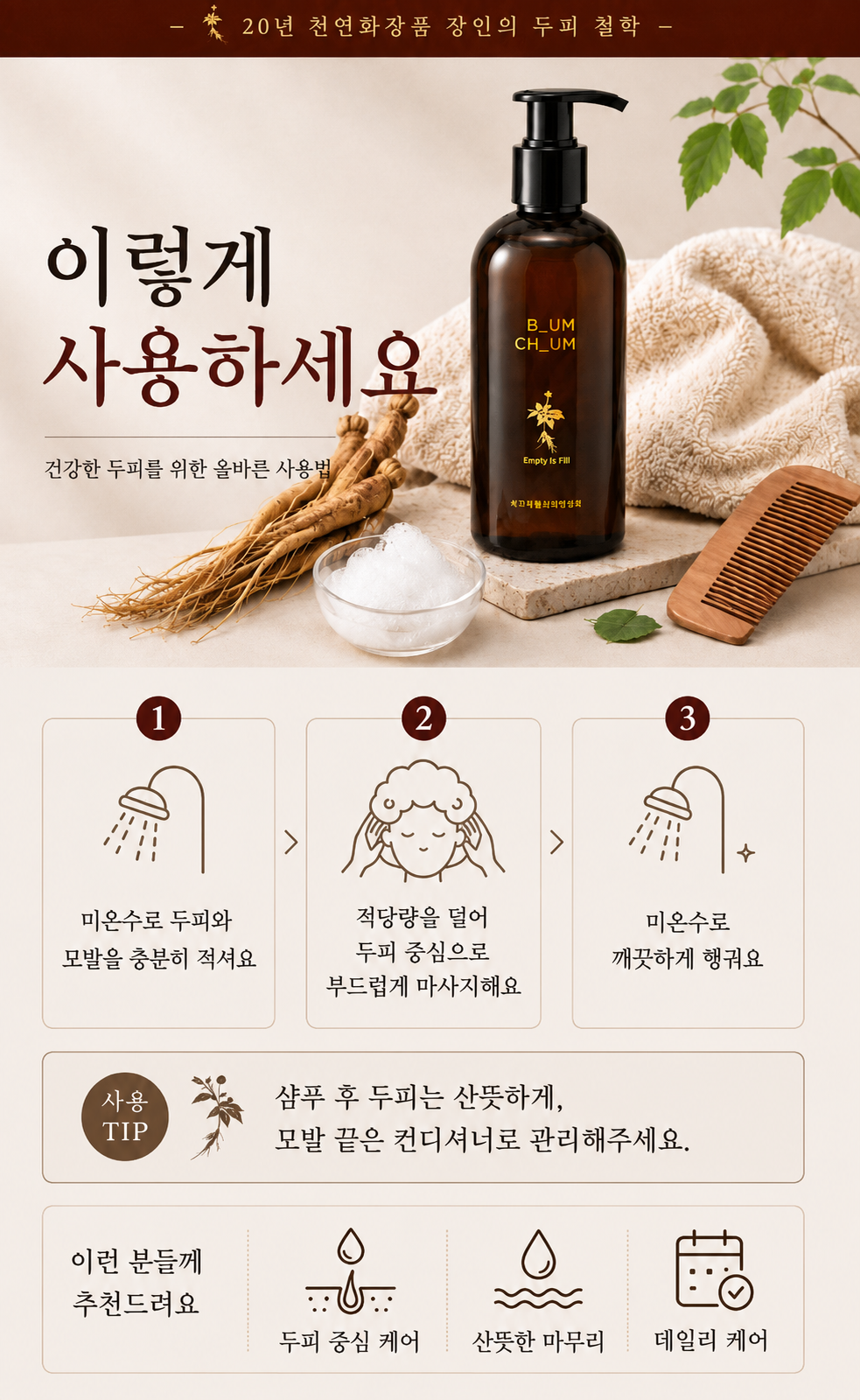 비워야 가벼워진다 20년 장인의 비오채 홍삼진액샴푸 250ml