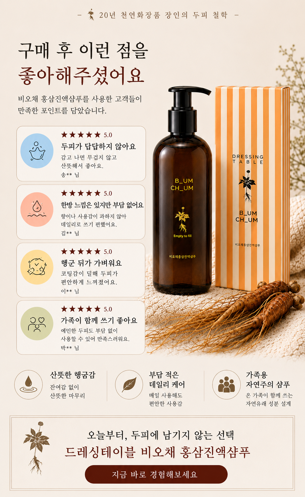 비워야 가벼워진다 20년 장인의 비오채 홍삼진액샴푸 250ml