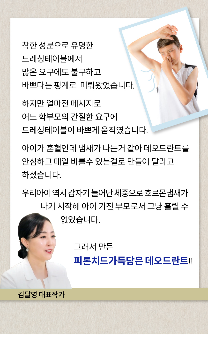 피톤치드 가득담은 데오드란트 뽀송 땀냄새 겨드랑이냄새