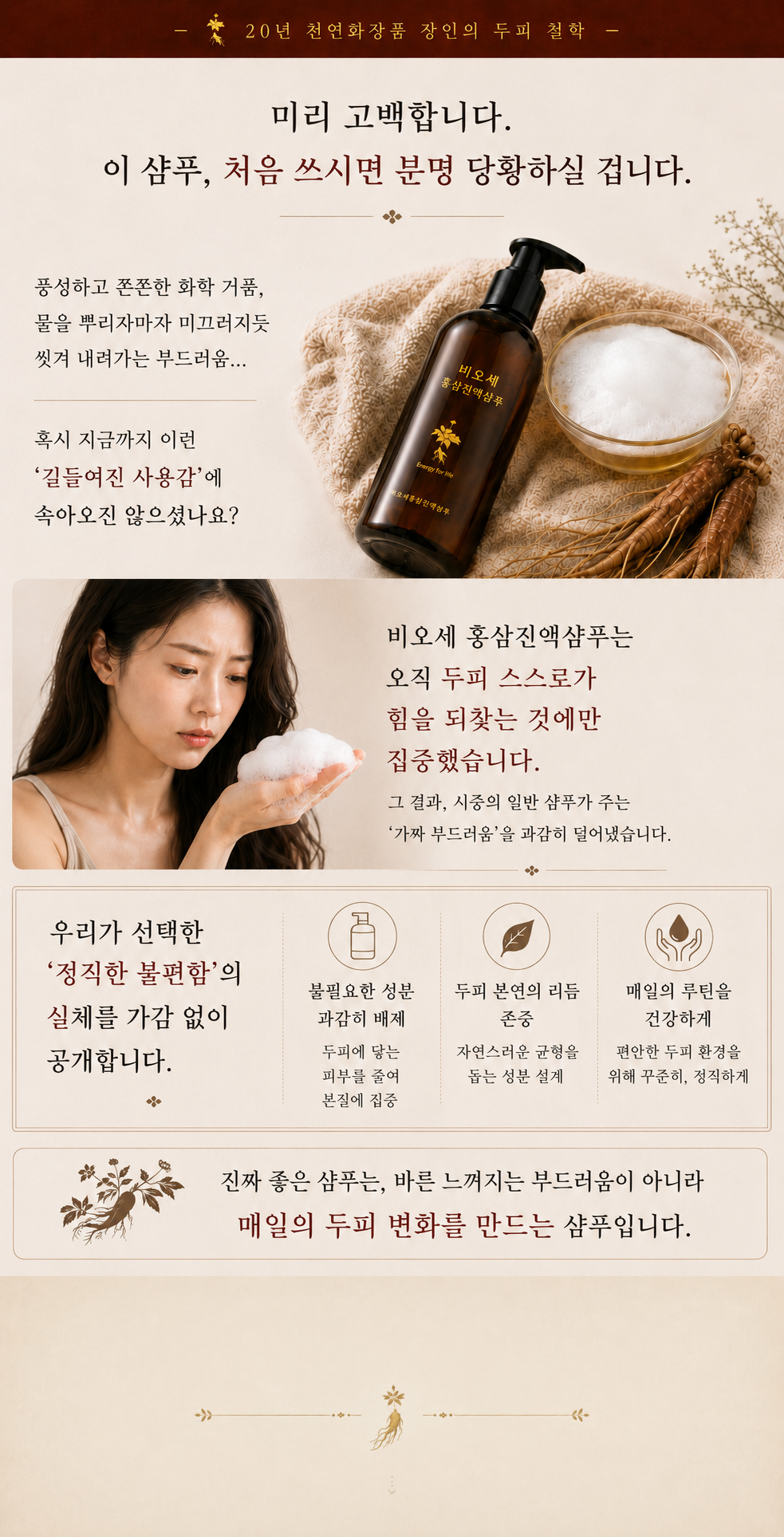 비워야 가벼워진다 20년 장인의 비오채 홍삼진액샴푸 250ml