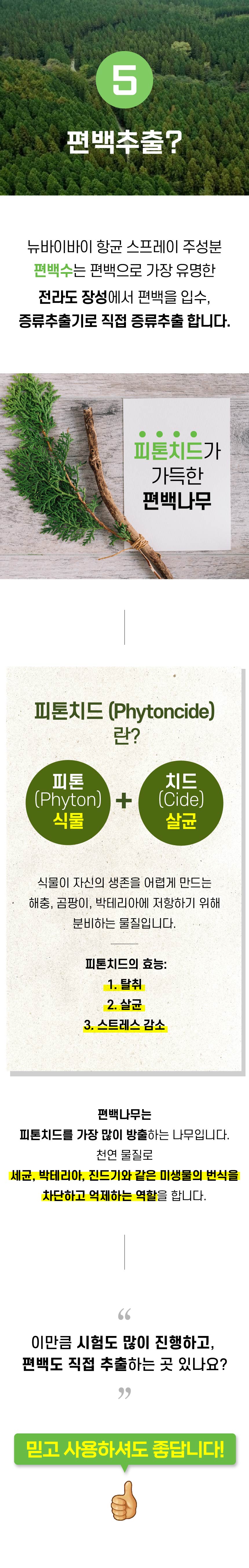 바이바이 피톤치드스프레이 편백 아로마 섬유 탈취제 250ml