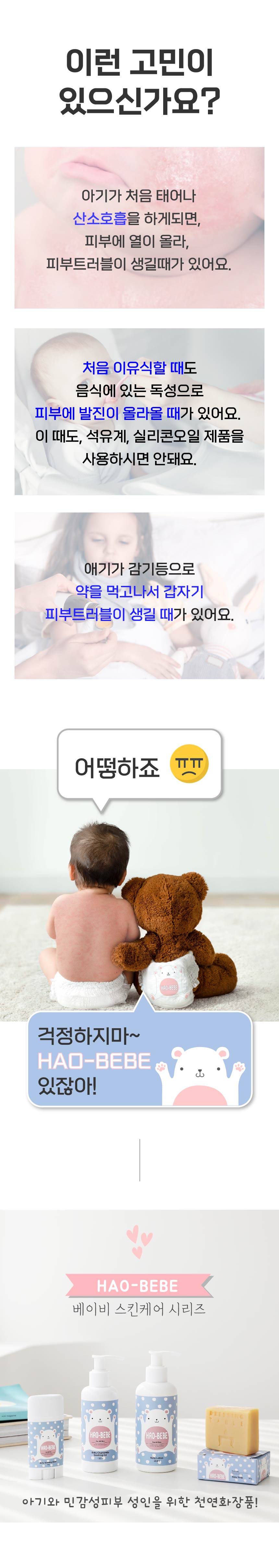 하오베베 베이비화장품 4종 패키지 세상 순한 화장품 베이비로션 수딩젤 수딩밤 산양유비누