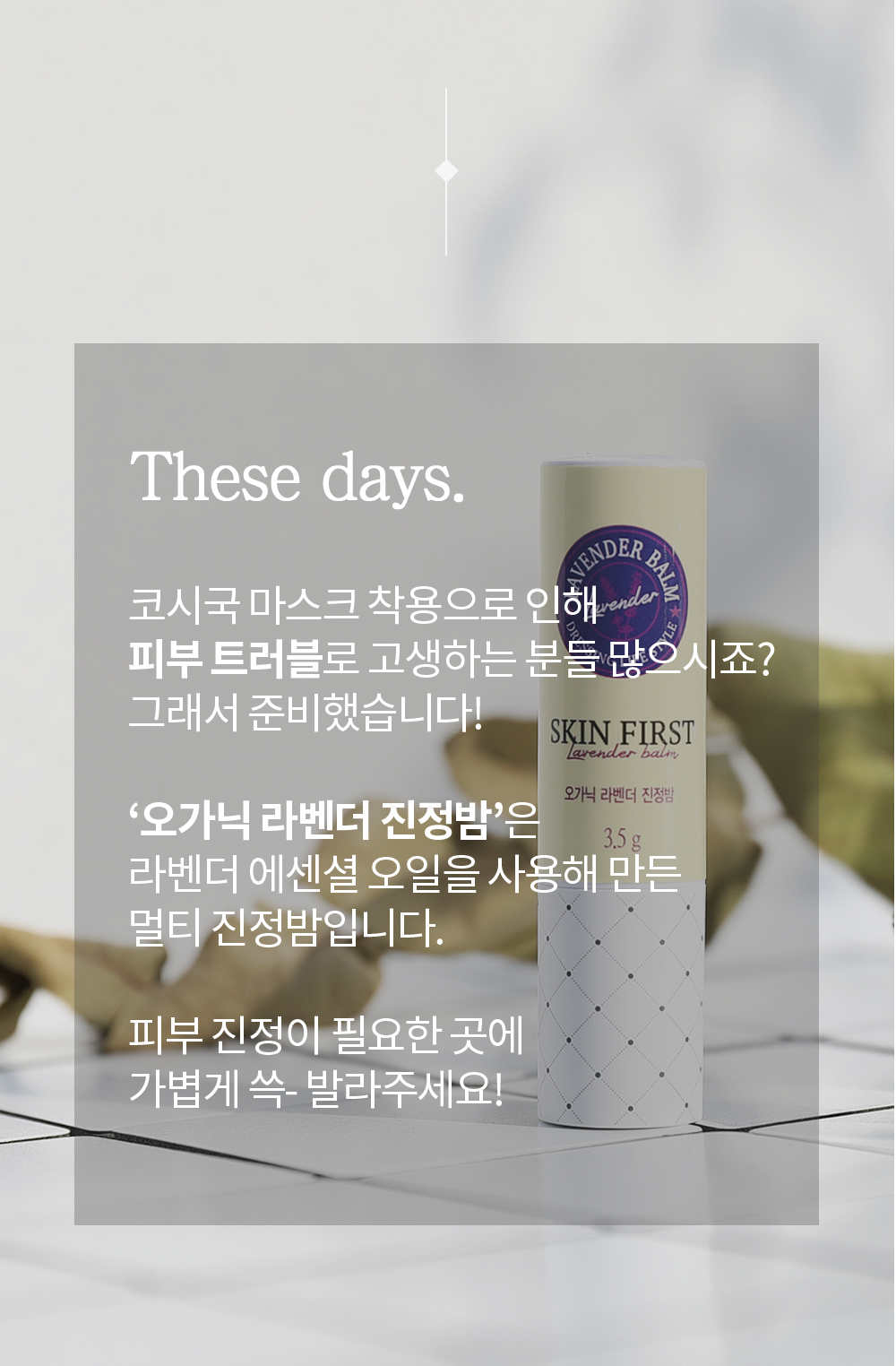 라벤더 진정밤 멀티밤 3.5g 피부진정 마스크트러블 스틱형 문제성피부