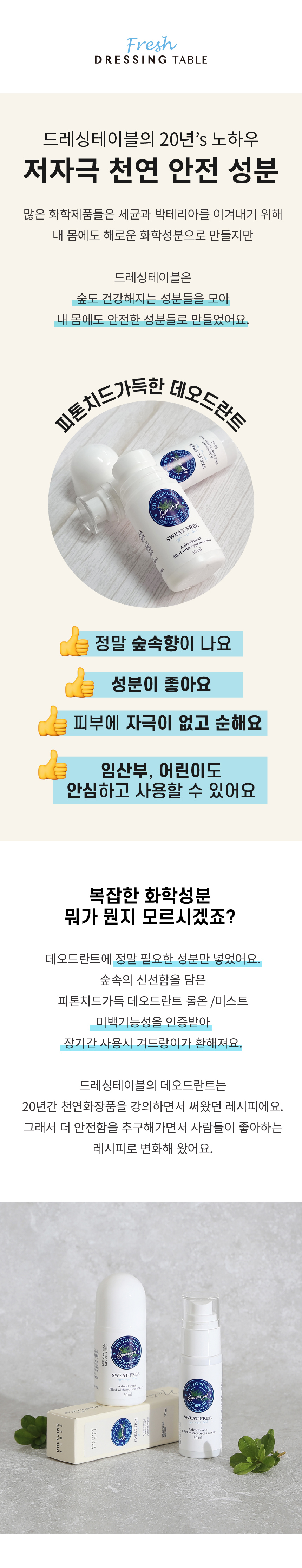 피톤치드 가득담은 데오드란트 뽀송 땀냄새 겨드랑이냄새