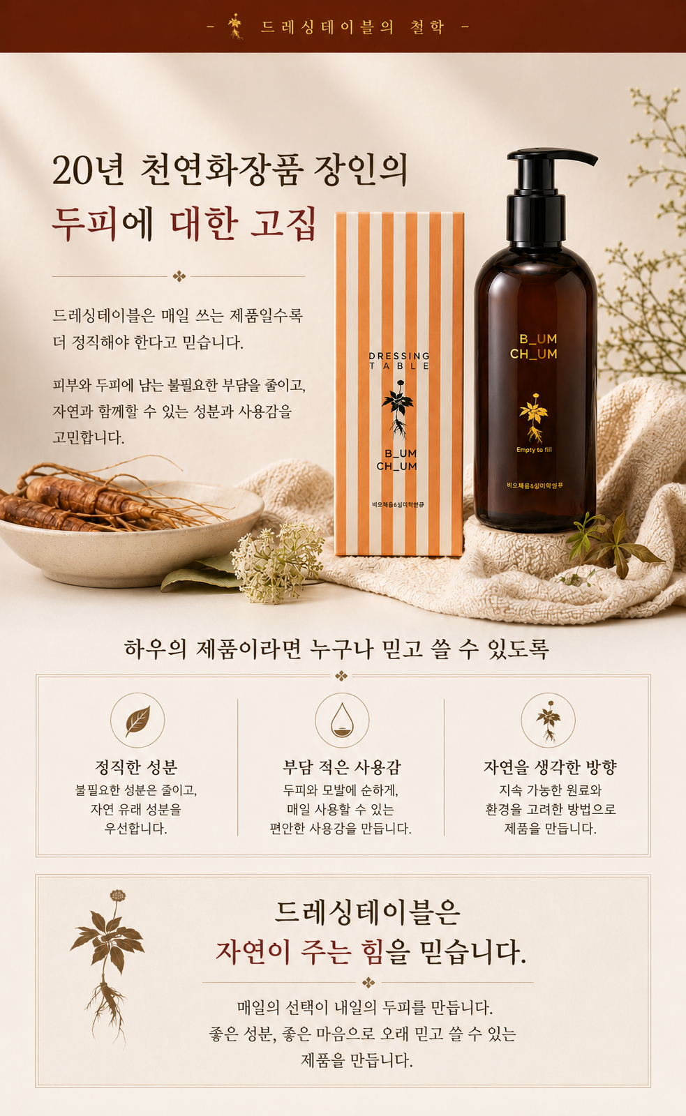 비워야 가벼워진다 20년 장인의 비오채 홍삼진액샴푸 250ml