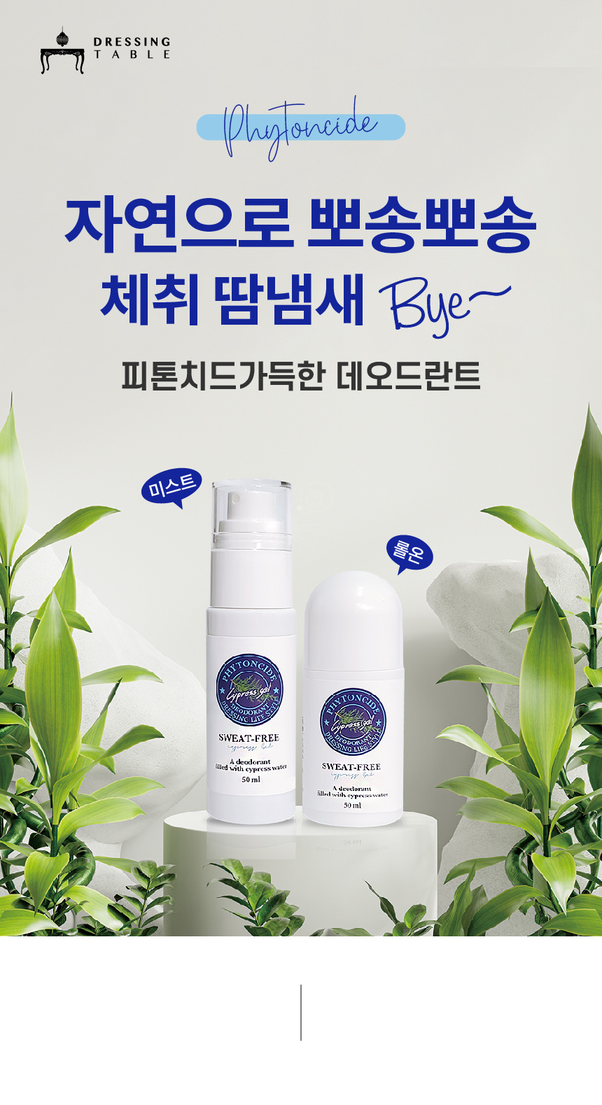 피톤치드 가득담은 데오드란트 뽀송 땀냄새 겨드랑이냄새