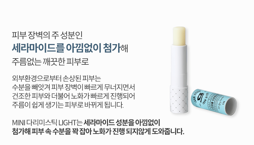 MINI다리미스틱 Light 3.5g 팔자 이마 목 주름케어 멀티밤 바르는뷰티 주름스틱
