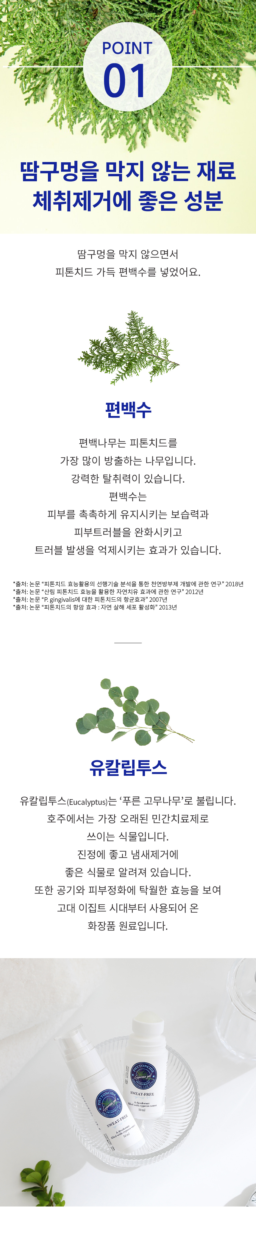 피톤치드 가득담은 데오드란트 뽀송 땀냄새 겨드랑이냄새