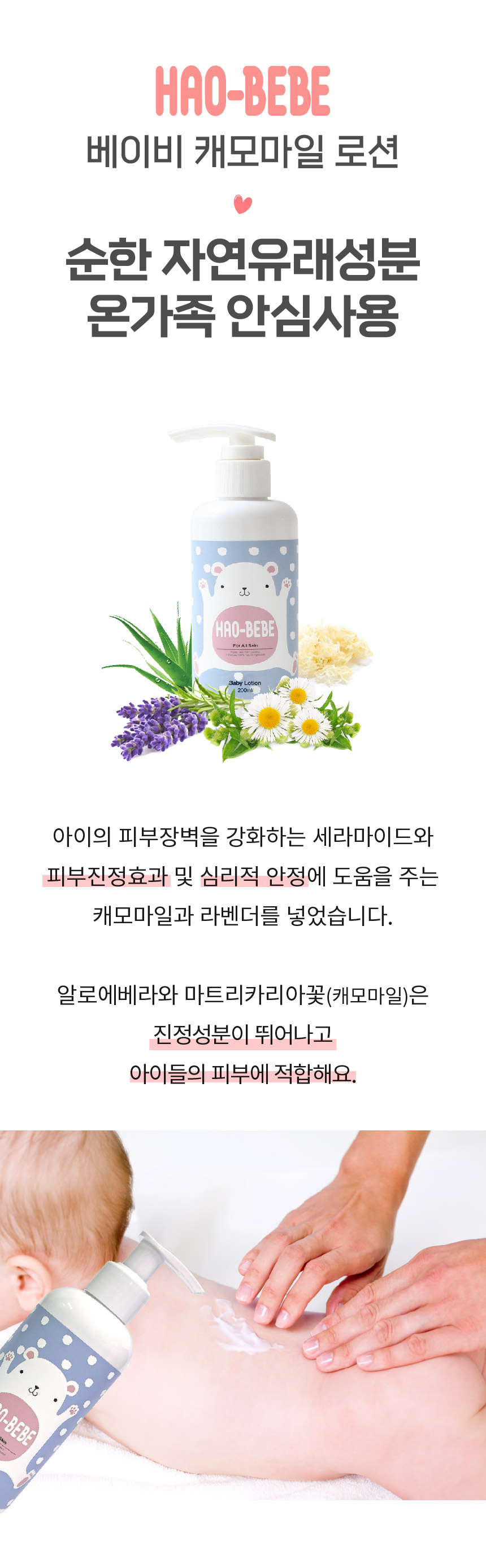 하오베베 베이비로션 200ml 피부진정 피부가려움 신생아선물 백일선물