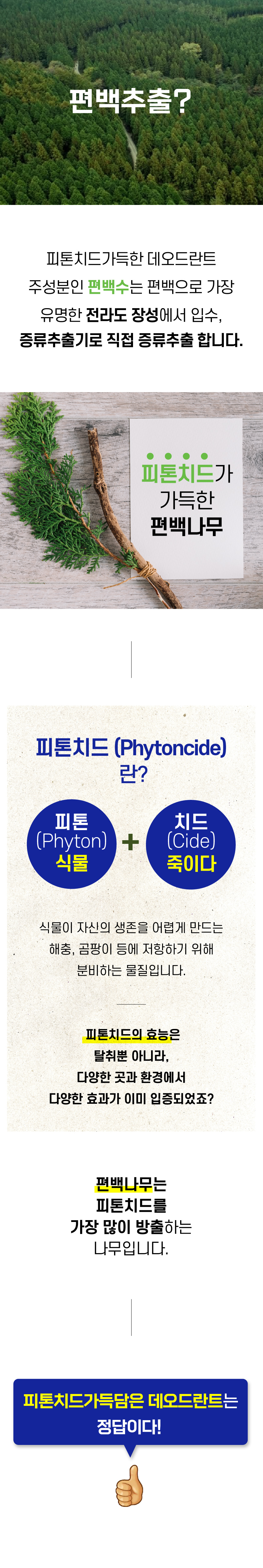 피톤치드 가득담은 데오드란트 뽀송 땀냄새 겨드랑이냄새