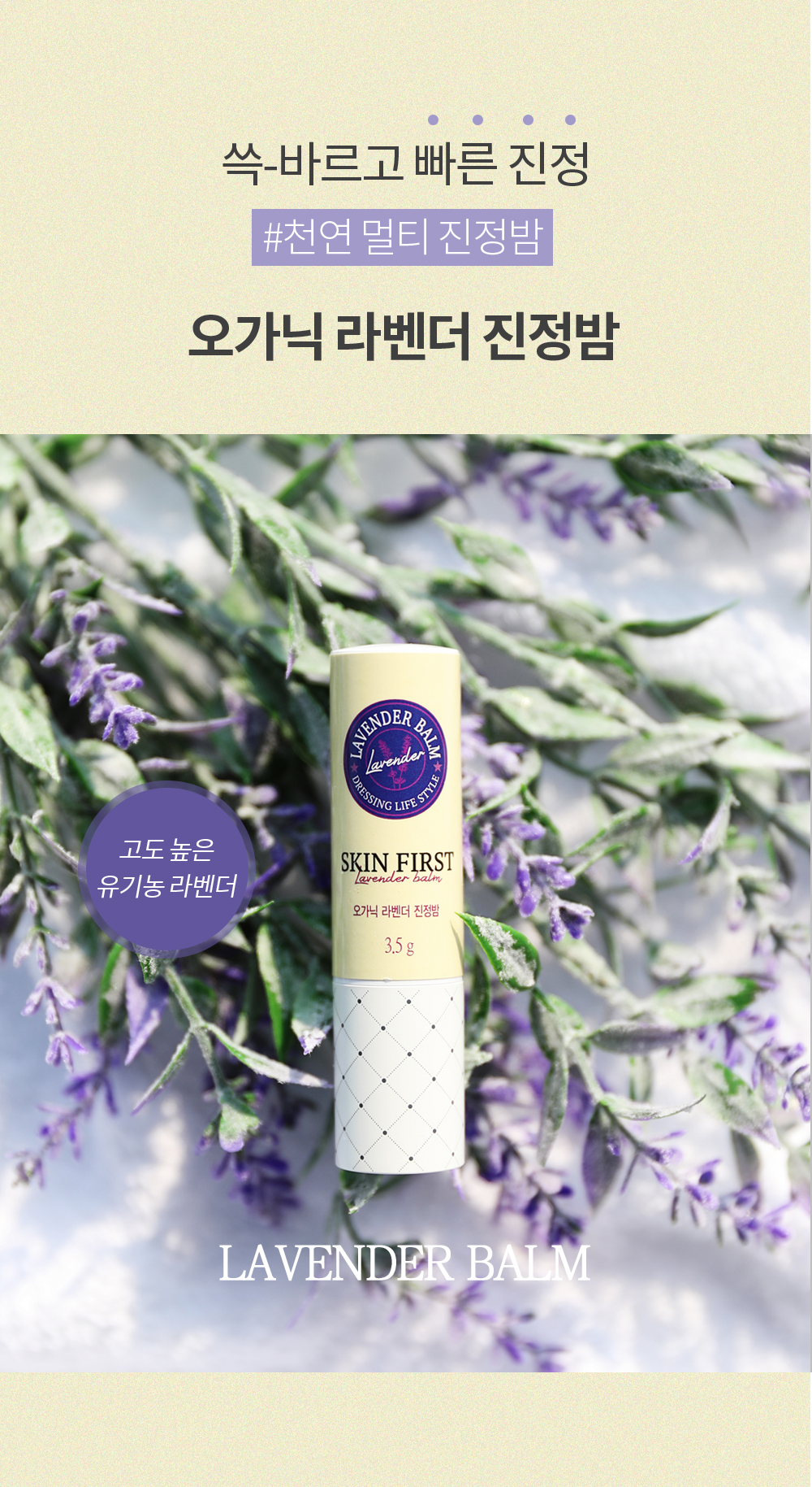 라벤더 진정밤 멀티밤 3.5g 피부진정 마스크트러블 스틱형 문제성피부