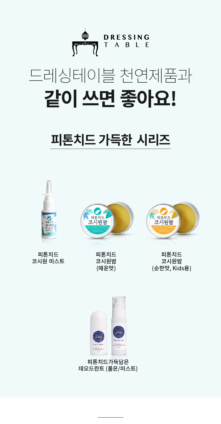 피톤치드 가득담은 데오드란트 뽀송 땀냄새 겨드랑이냄새