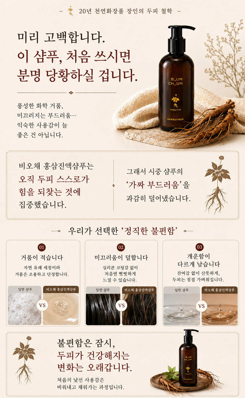 비워야 가벼워진다 20년 장인의 비오채 홍삼진액샴푸 250ml