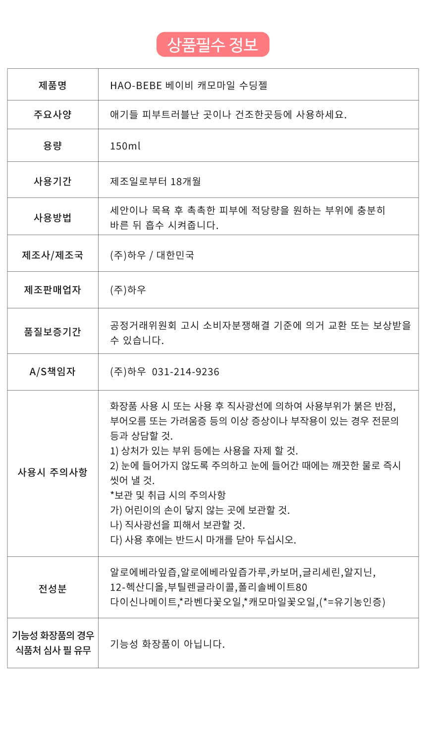 [아기피부 트러블] 하오베베 수딩젤 150ml 수분보습 피부진정 피부가려움 신생아 백일 선물