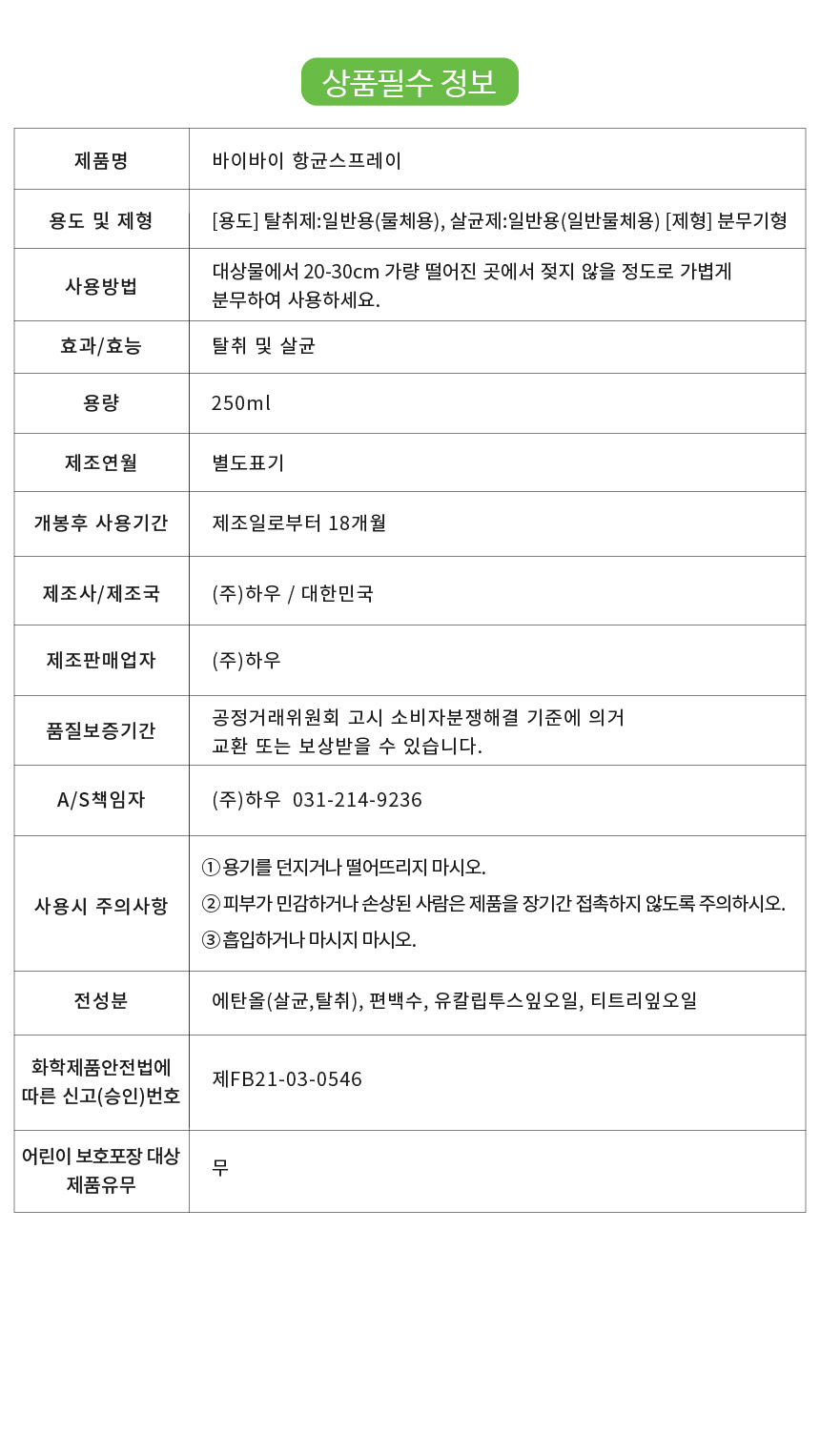 바이바이 피톤치드스프레이 편백 아로마 섬유 탈취제 250ml