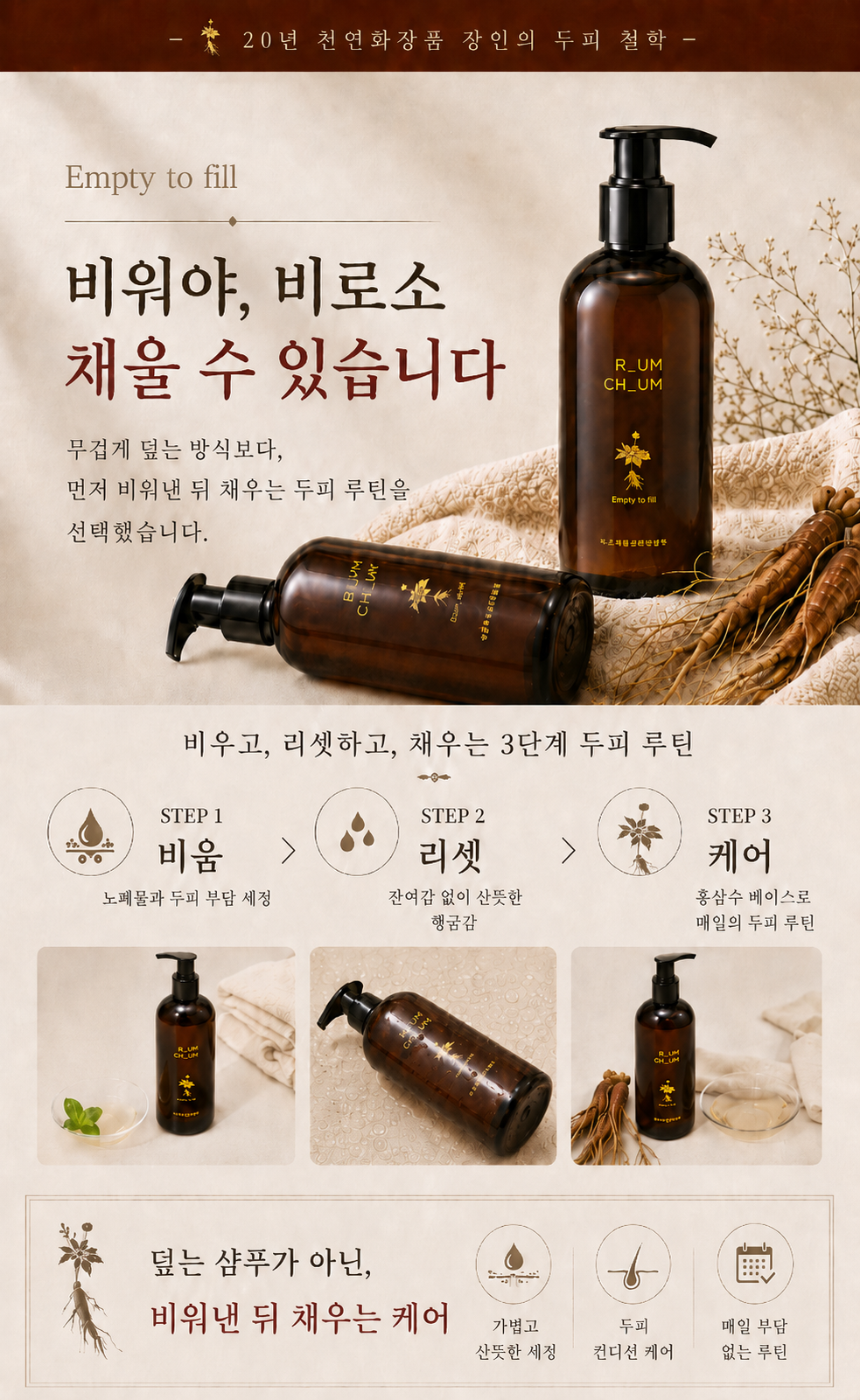 비워야 가벼워진다 20년 장인의 비오채 홍삼진액샴푸 250ml