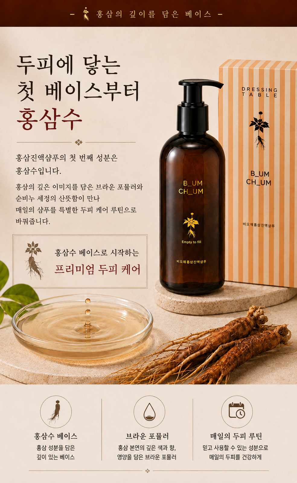 비워야 가벼워진다 20년 장인의 비오채 홍삼진액샴푸 250ml