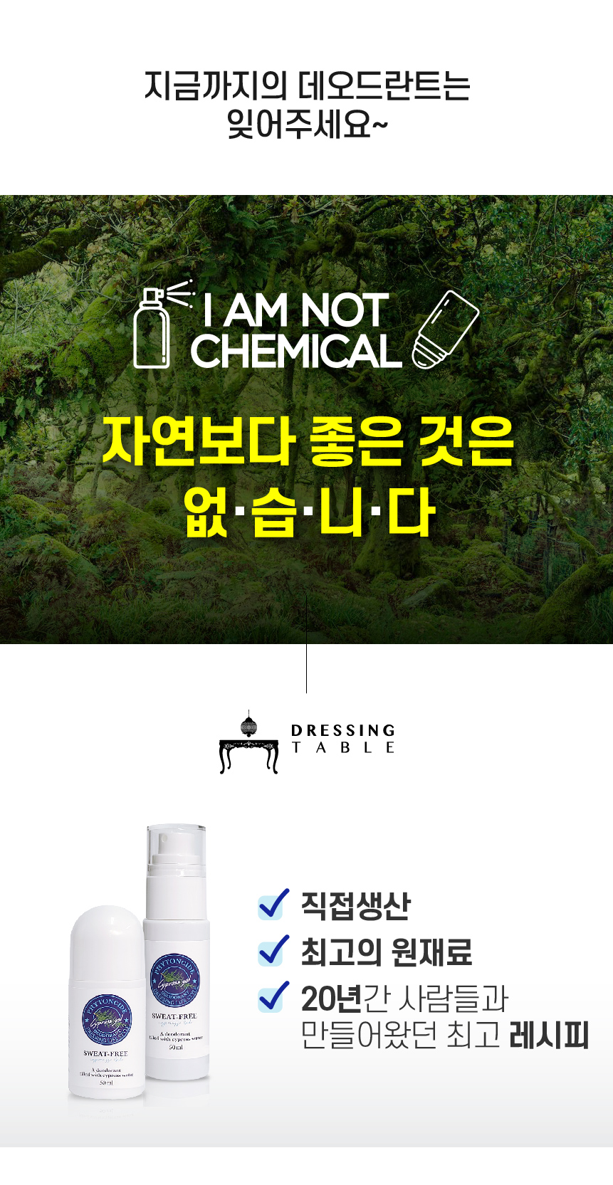 피톤치드 가득담은 데오드란트 뽀송 땀냄새 겨드랑이냄새