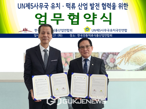 UN제5사무국유치국민연합-(사)한국전통떡류식품산업연합회와 상호 발전 협력 업무협약식 (왼쪽부터) UN제5사무국유치국민연합 서쌍원 대표, 한국전통떡류식품산업연합회 유경배 회장 [사진=김서중 기자]