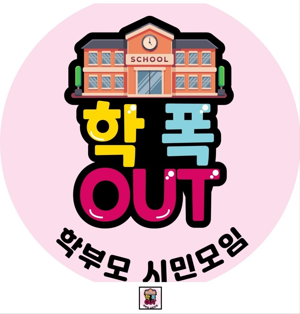 ▲ 학폭OUT학부모시민모임 배지. /사진제공=폭OUT학부모시민모임