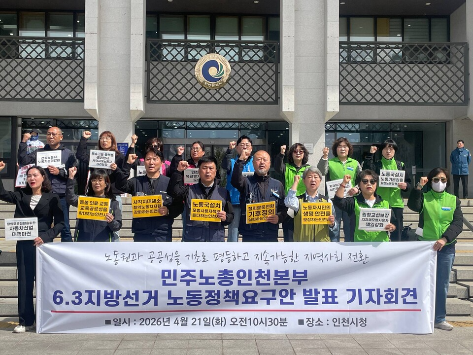 2026년 4월 21일(화) 오전 10시 30분 인천시청 앞, '노동권과 공공성을 기초로 평등하고 지속가능한 지역사회 전환' 민주노총인천본부 6.3지방선거 노동정책요구안 발표 기자회견 / 사진=민주노총인천본부