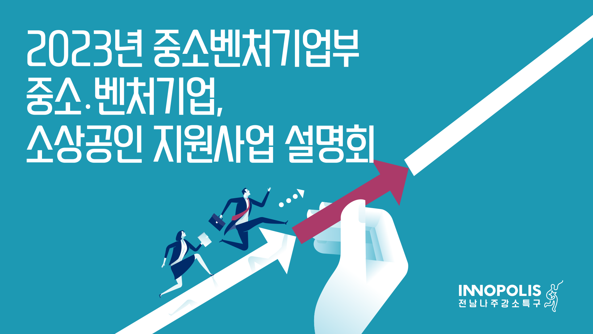 중기부 2023년도 예산안 내역...민간과 공동으로 벤처‧스타트업 육성 - 플래텀