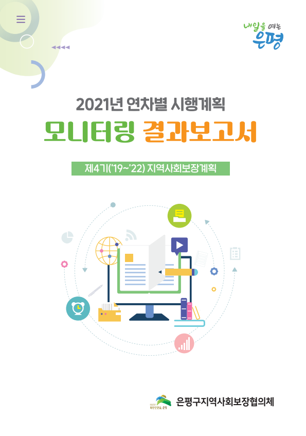 2021년도 연차별 시행계획 모니터링 결과보고서 : 은평구 지역사회보장계획 2021년도 연차별 시행계획 모니터링 결과보고서 : 은평구 지역사회보장계획