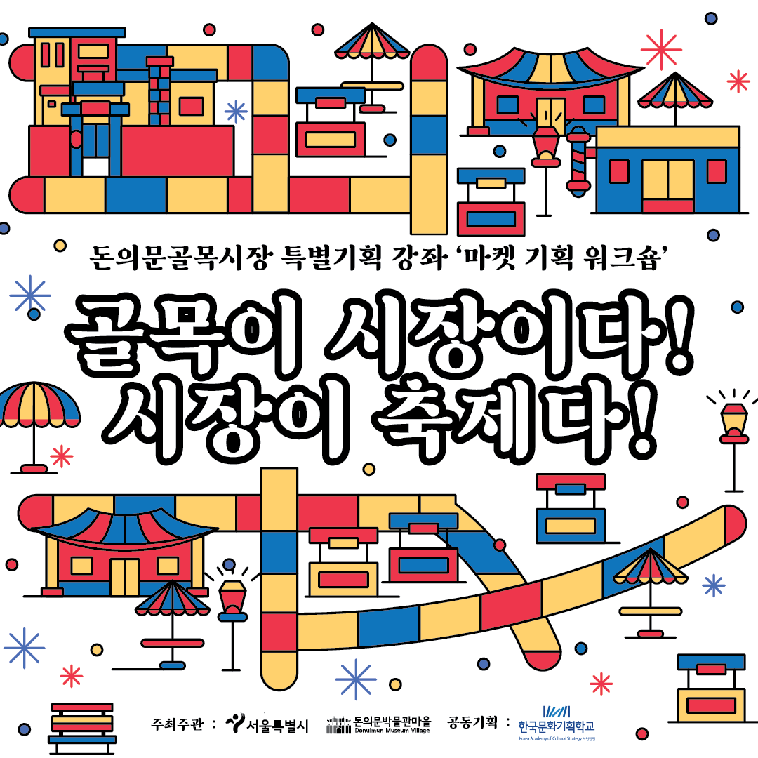 돈의문골목시장 특별기획 강좌 '마켓 기획 워크숍' 골목이 시장이다! 시장이 축제다!