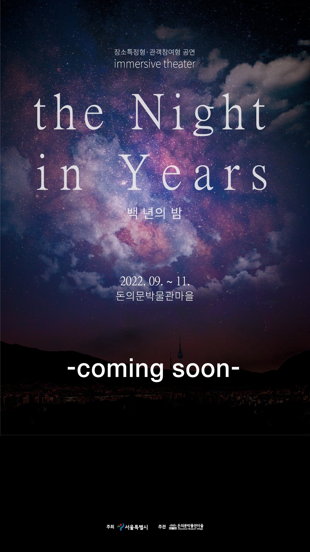 장소특정형/관객참여형 공연 the Night in Years 백년의 밤 2022.09. ~ 11. 돈의문박물관마을 coming soon