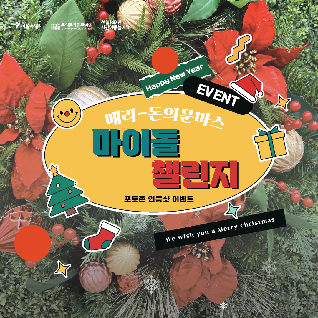 Happy New Year EVENT 메리-돈의문마스
마이돌 챌린지 포토존 인증샷 이벤트
