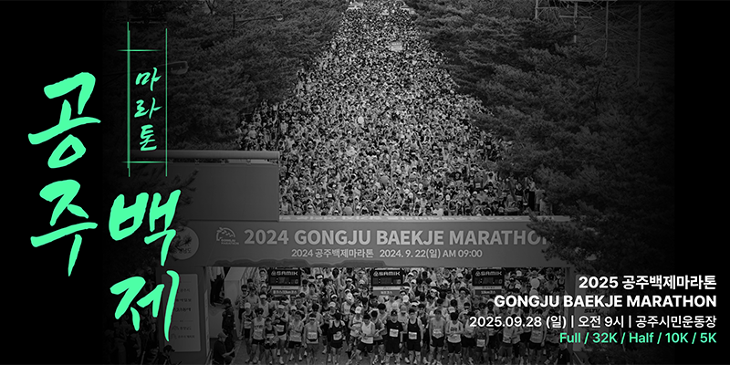 2025 공주백제마라톤 대회 전경