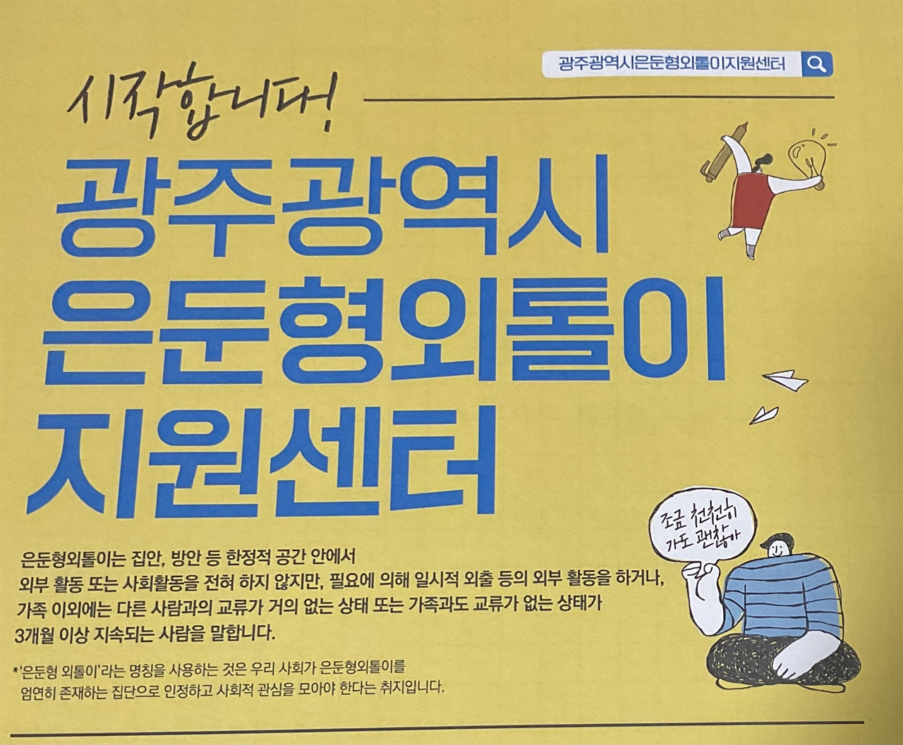 광주광역시은둔형외톨이지원센터의 첫 홍보물