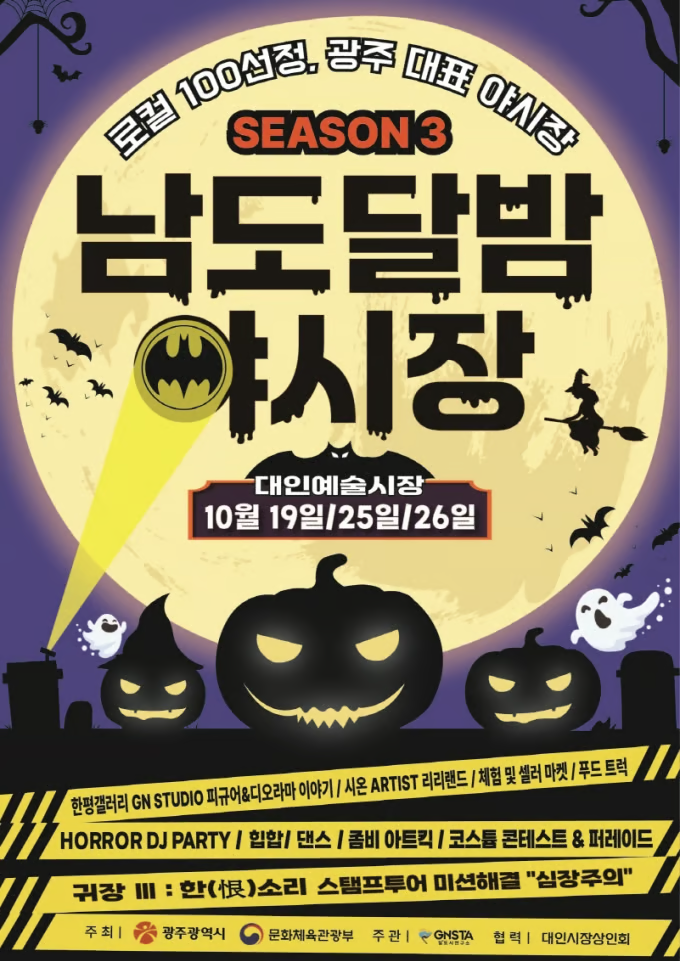 남도달밤야시장 시즌3 포스터./사진=광주시