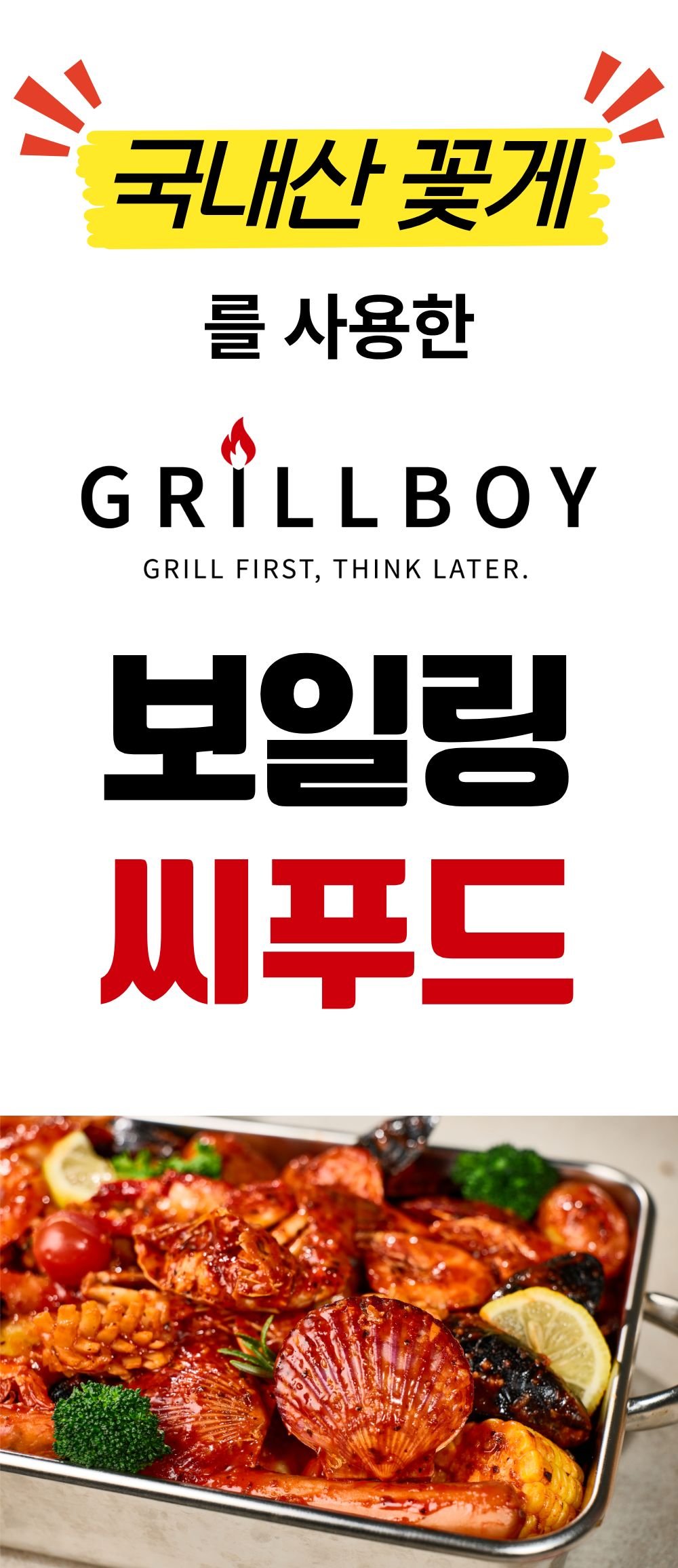 [그릴보이] 보일링씨푸드 1450g