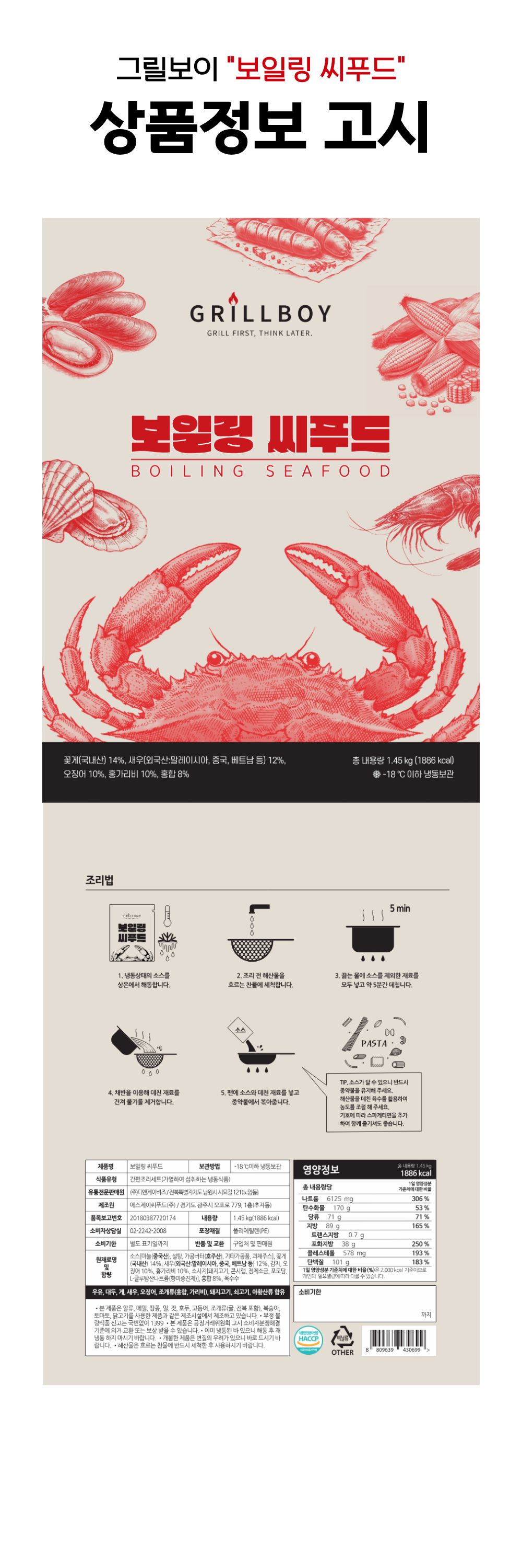 [그릴보이] 보일링씨푸드 1450g
