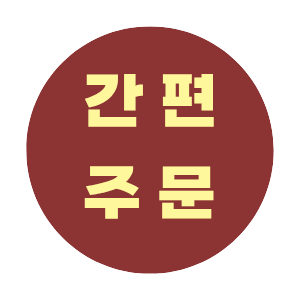 간편주문 모바일