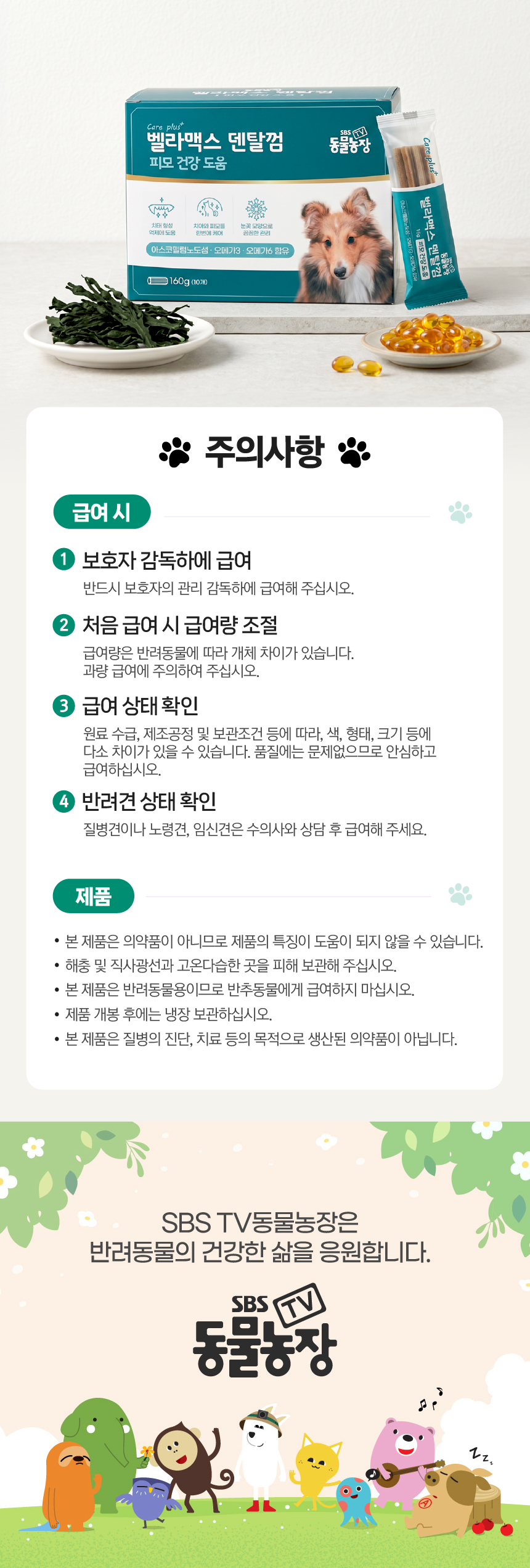 벨라맥스 SBS TV 동물농장 수의사 강아지 덴탈껌