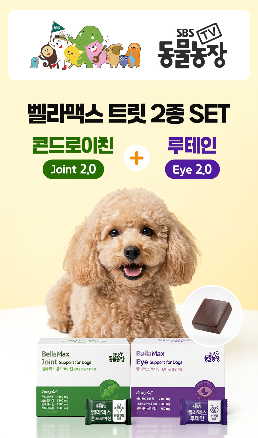 벨라맥스 SBS TV 동물농장 수의사 트릿 2종 세트 관절+눈 영양제