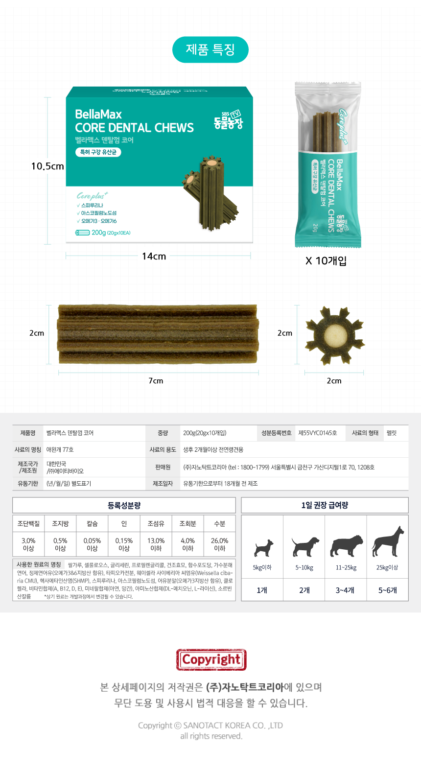 벨라맥스 SBS TV 동물농장 수의사 강아지 덴탈껌 코어 구강 유산균