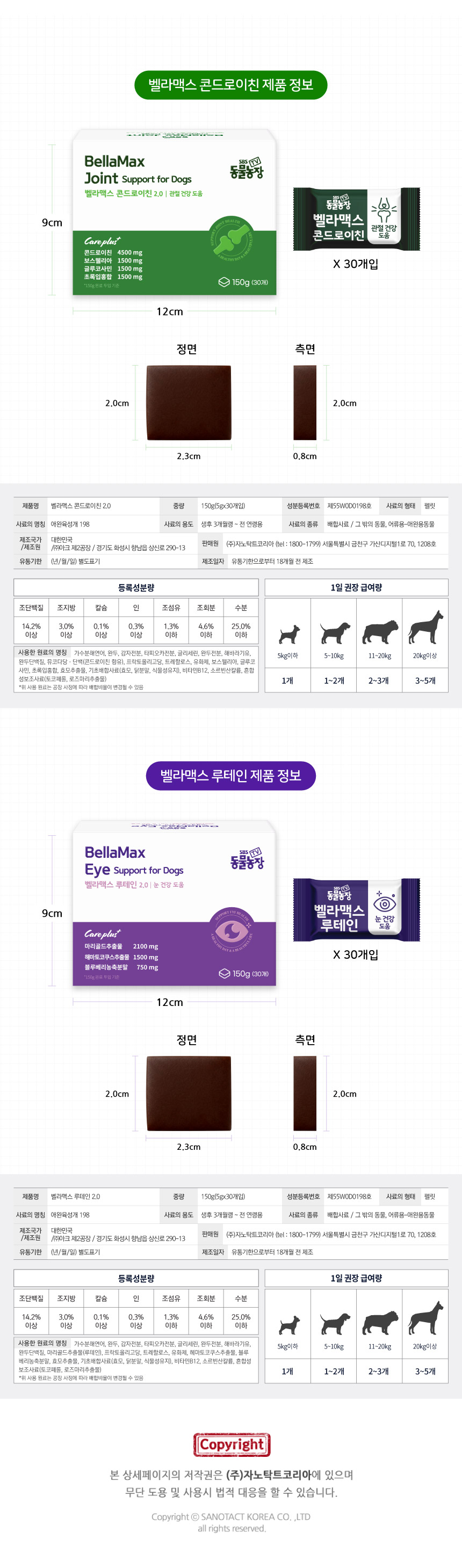 벨라맥스 SBS TV 동물농장 수의사 트릿 2종 세트 관절+눈 영양제