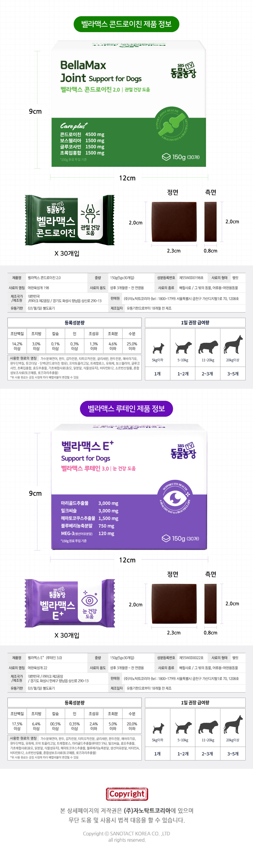 [SBS]벨라맥스 TV 동물농장 수의사 트릿 2종 세트 관절+눈 영양제