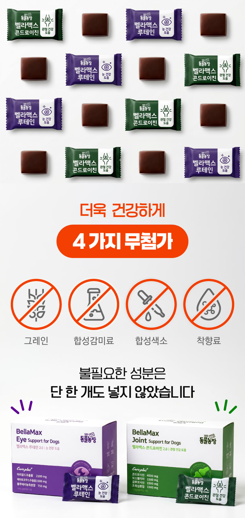 벨라맥스 SBS TV 동물농장 수의사 트릿 2종 세트 관절+눈 영양제