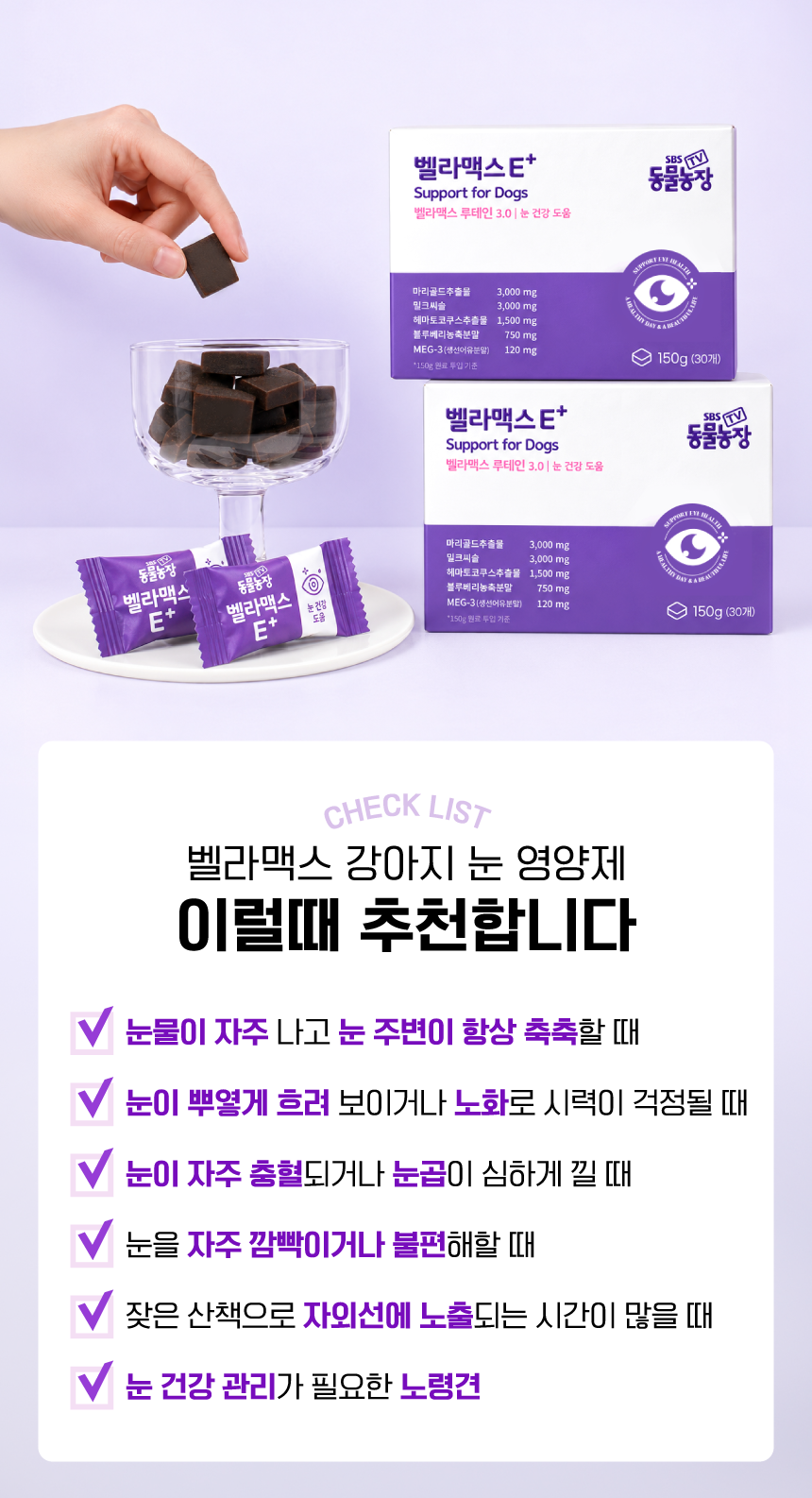 [SBS]벨라맥스 TV 동물농장 수의사 강아지 눈 영양제 루테인