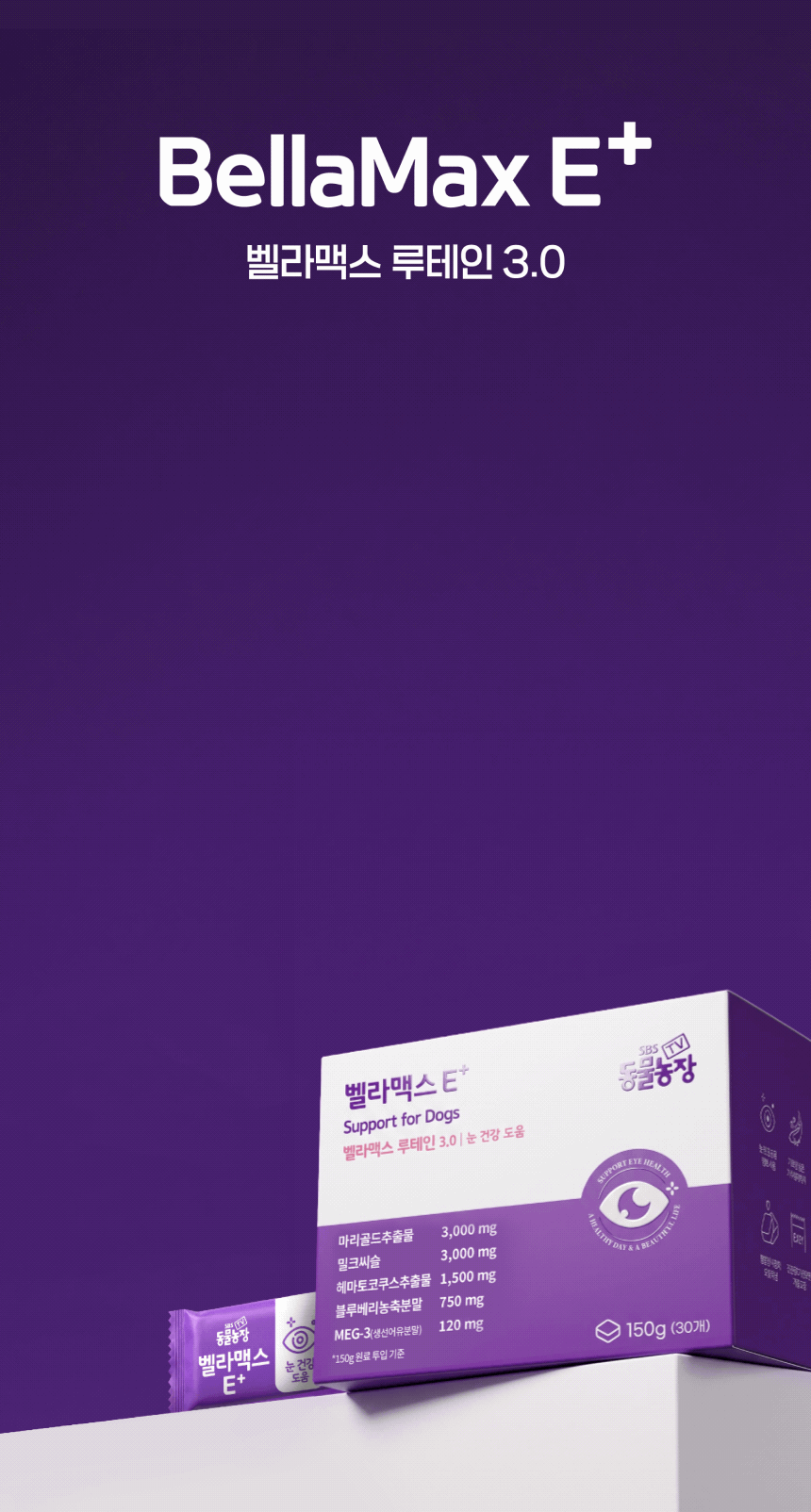 [SBS]벨라맥스 TV 동물농장 수의사 강아지 눈 영양제 루테인