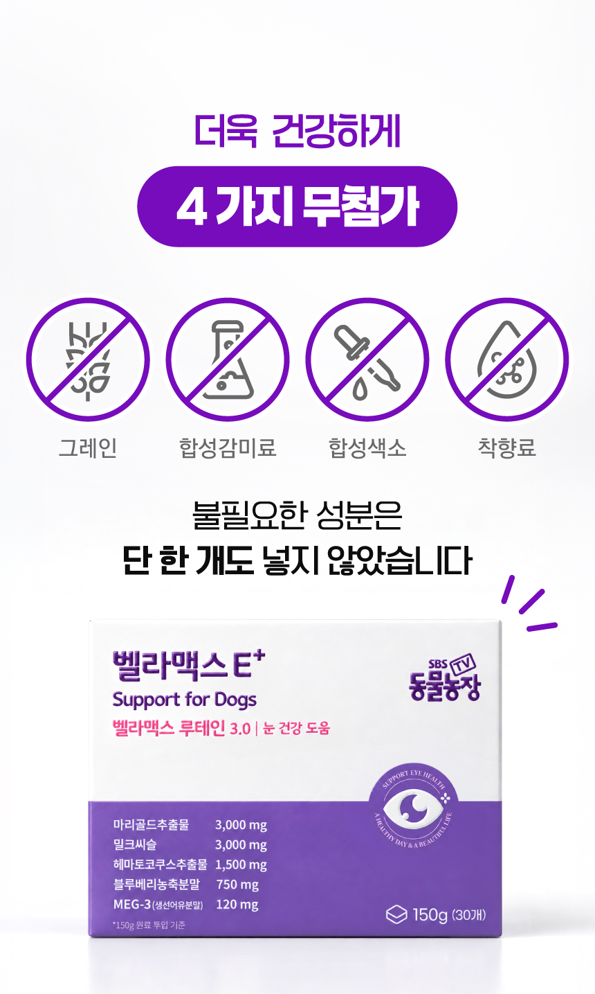 벨라맥스 SBS TV 동물농장 수의사 강아지 눈 영양제 루테인