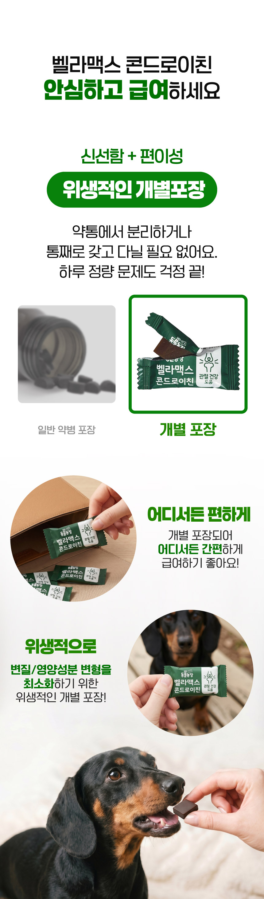벨라맥스 SBS TV 동물농장 수의사 강아지 관절 영양제 콘드로이친