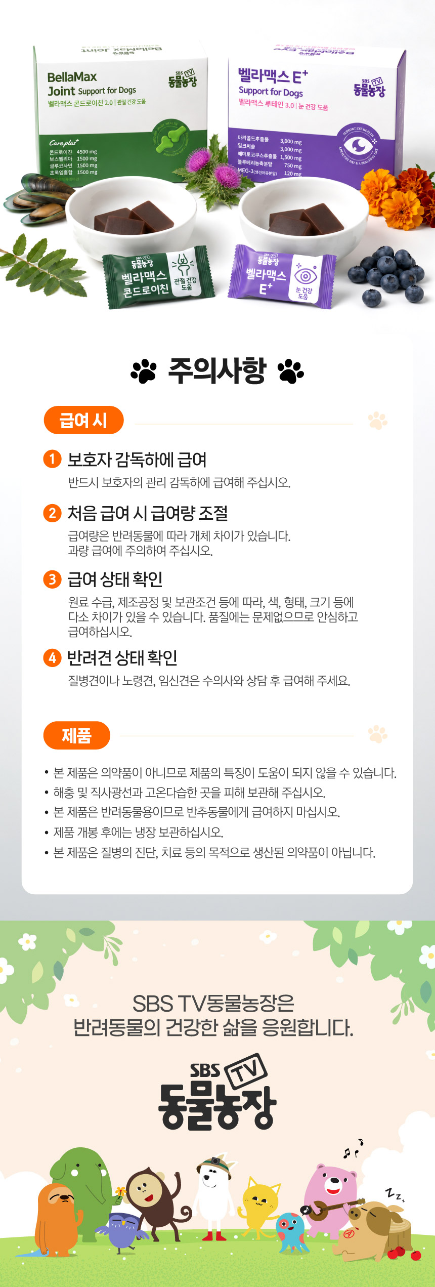 [SBS]벨라맥스 TV 동물농장 수의사 트릿 2종 세트 관절+눈 영양제